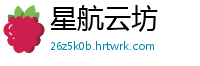 星航云坊